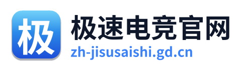 极速电竞